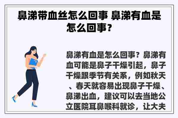 鼻涕带血丝怎么回事 鼻涕有血是怎么回事？